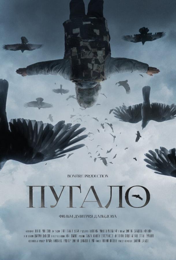 Пугало  (2020)