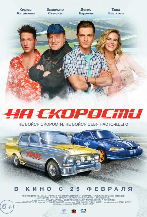 На скорости 6+ (2020)