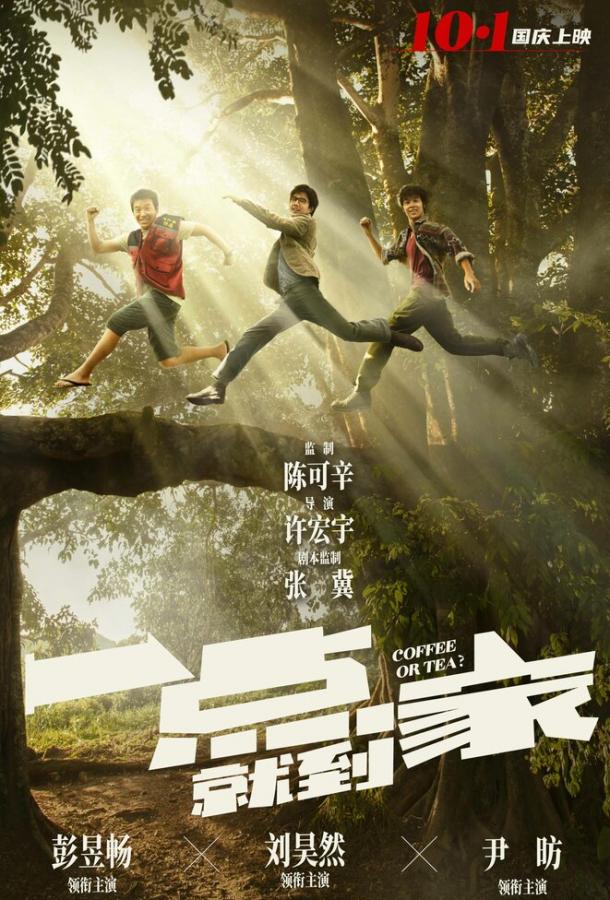 Чай или кофе? Yi dian jiu dao jia (2020)