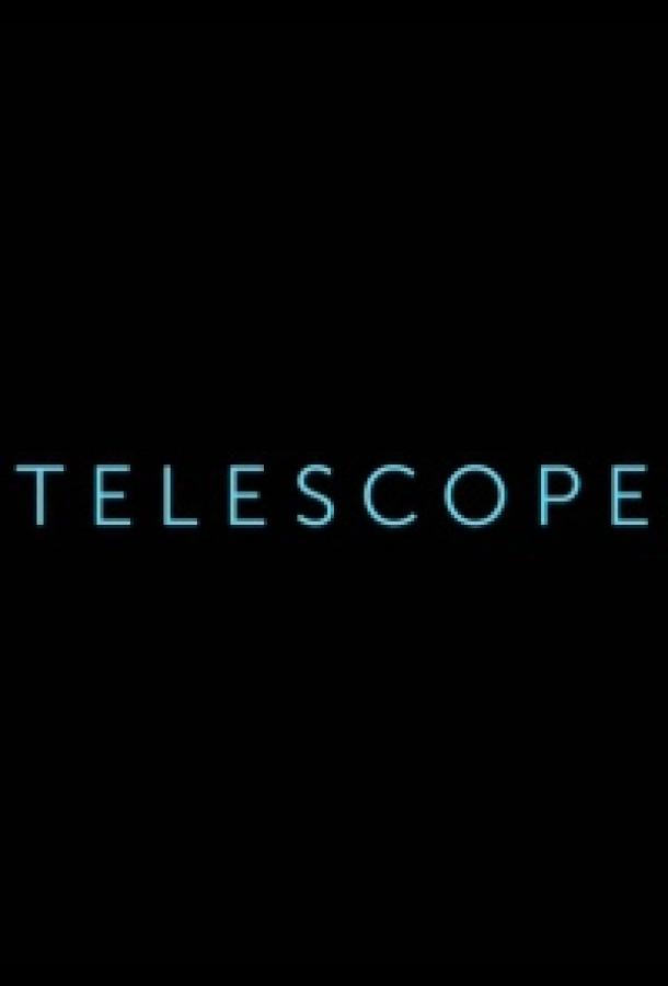 Телескоп Telescope (2016)