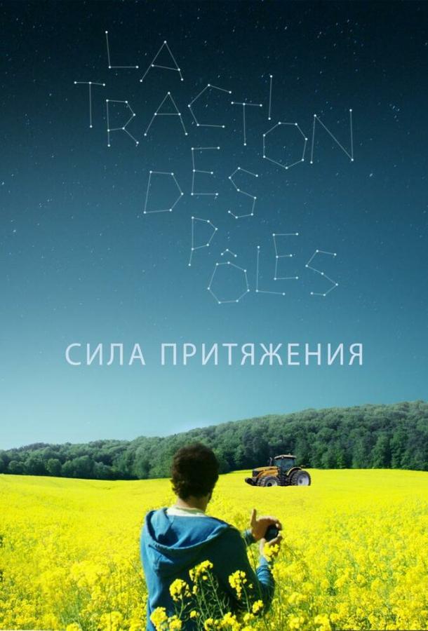 Сила притяжения La traction des pôles (2019)