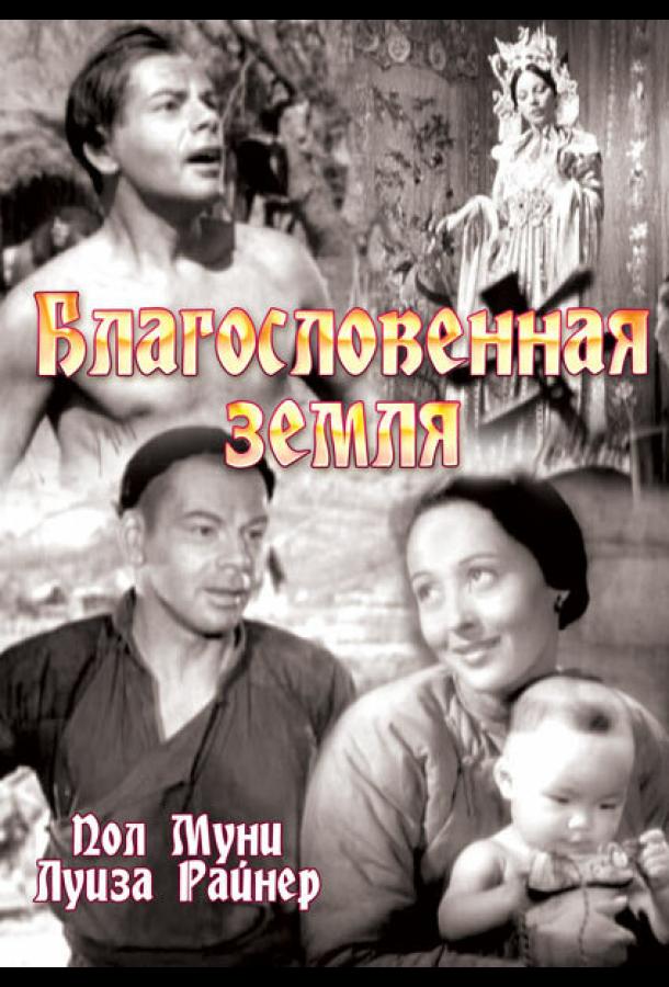 Благословенная земля The Good Earth (1937)