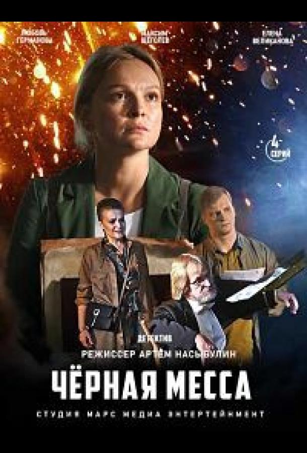 Черная месса  (2020)