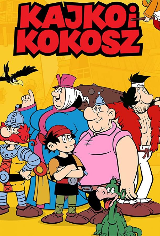 Кайко и Кокош Kajko i Kokosz (2021)