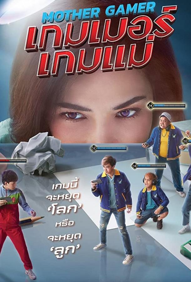 Моя мама геймер Mother Gamer (2020)