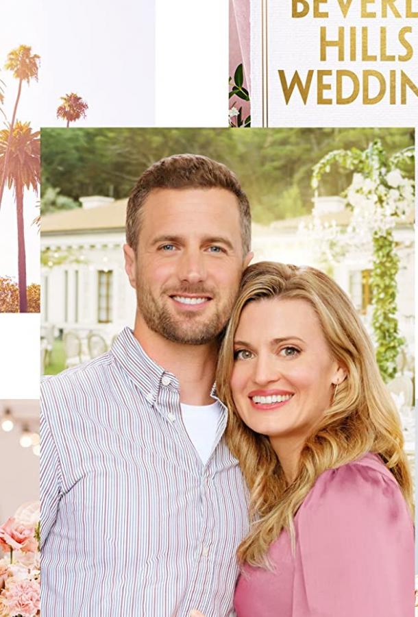 Свадьба в Беверли-Хиллз Beverly Hills Wedding (2021)