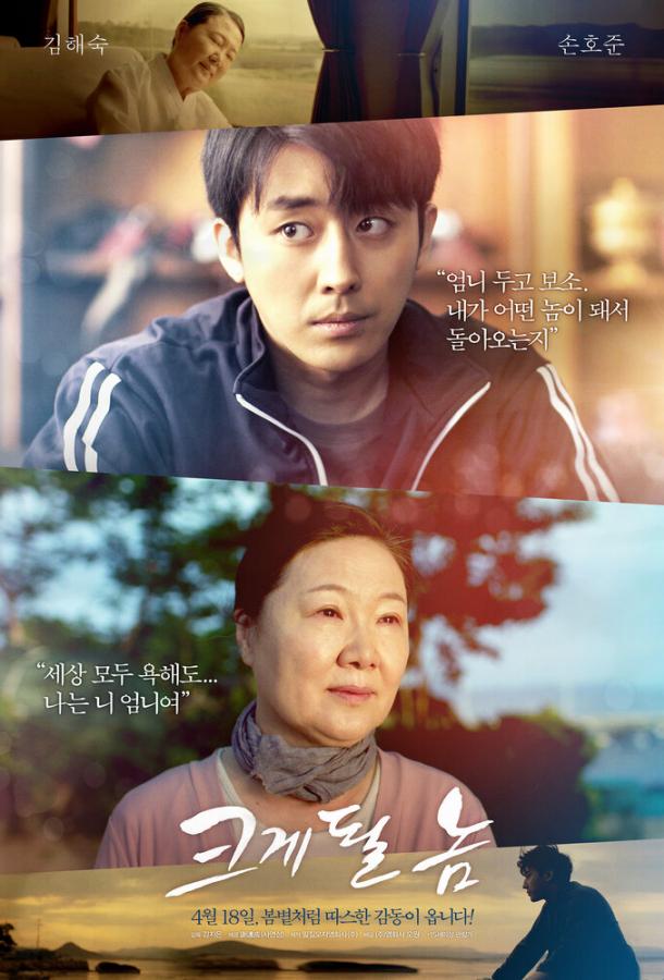 Он добьётся успеха Keuge toel nom (2019)