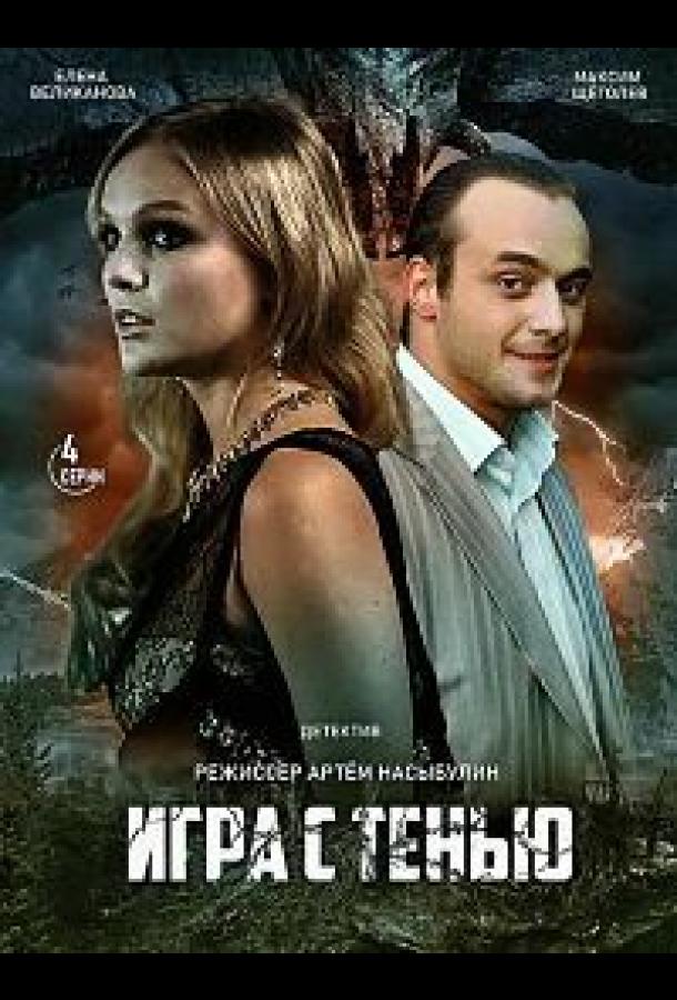 Игра с тенью  (2020)