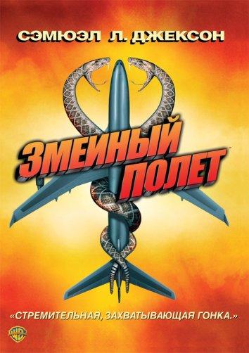 Змеиный полет Snakes on a Plane (2006)