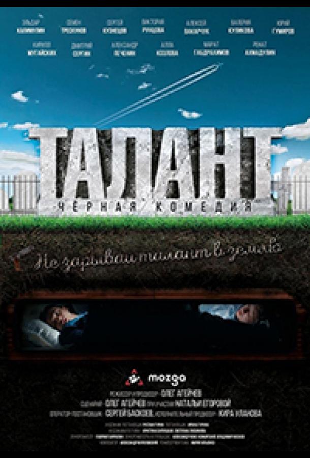 Талант  (2018)