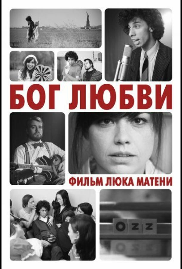 Бог любви God of Love (2010)