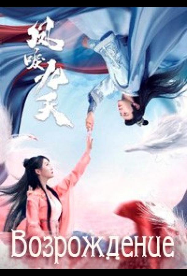 Возрождение Feng li jiu tian (2020)