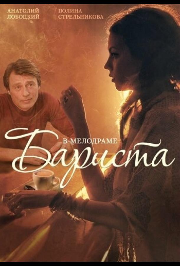 Бариста  (2015)