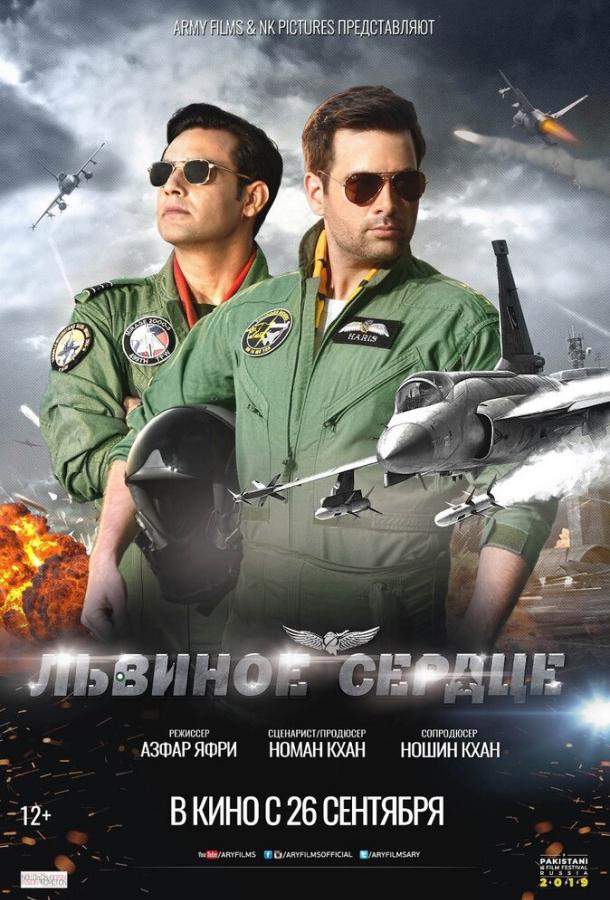 Львиное сердце Sherdil (2019)