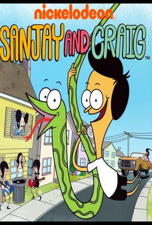 Санджей и Крейг Sanjay and Craig (2013)