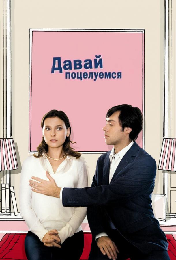 Давай поцелуемся Un baiser s'il vous plaît (2007)