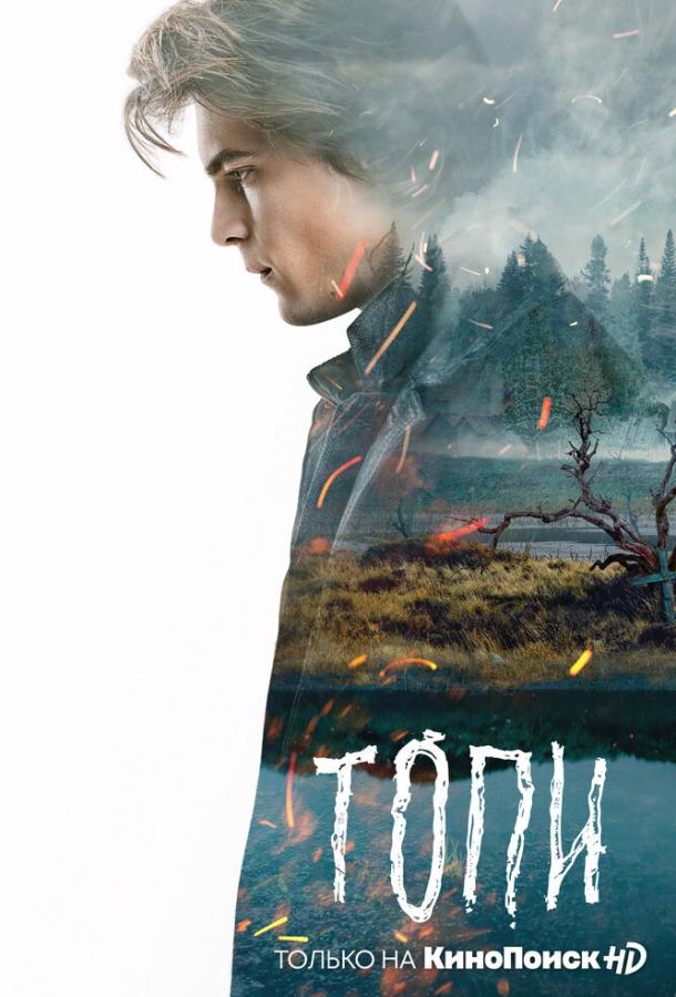 Топи  (2021)