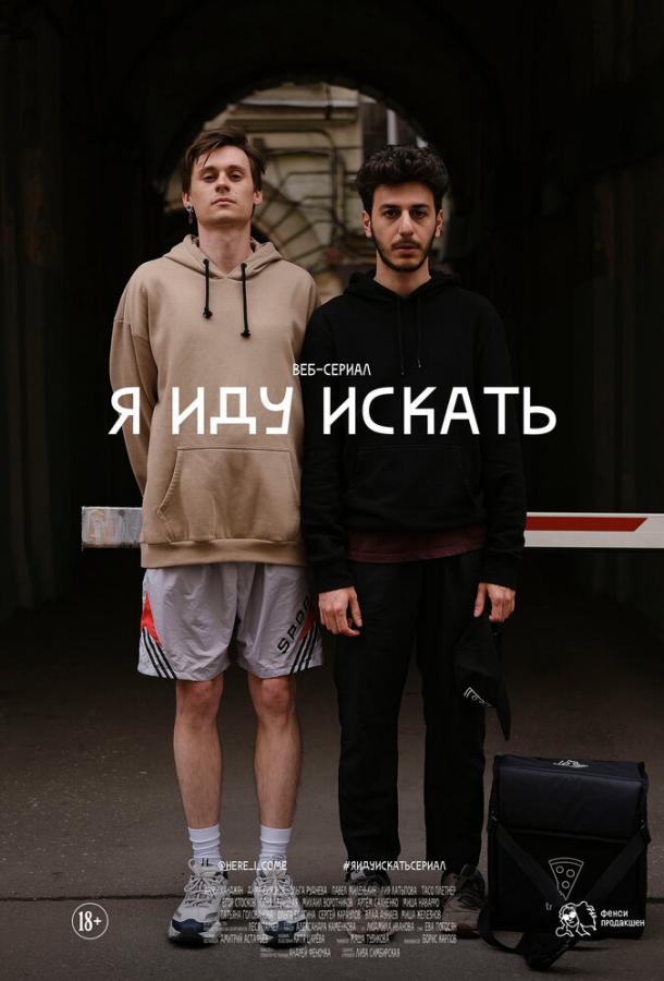 Я иду искать  (2019)