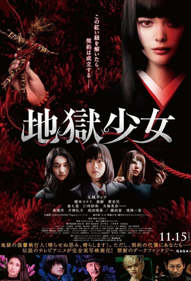 Адская дева Jigoko Shojo (2019)