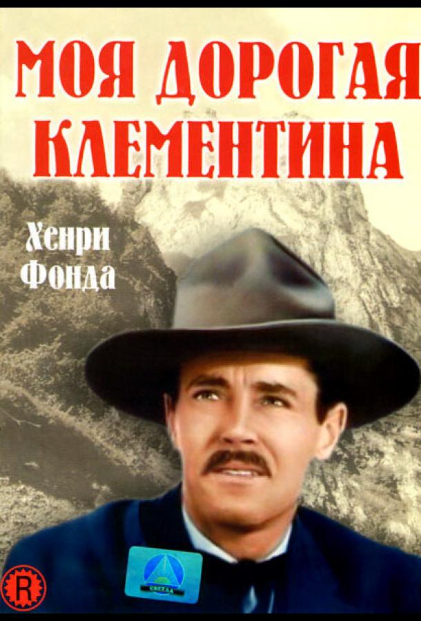 Моя дорогая Клементина My Darling Clementine (1946)