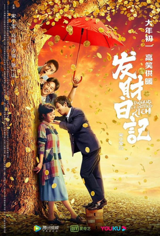 Мечты разбогатеть Fa cai ri ji (2021)