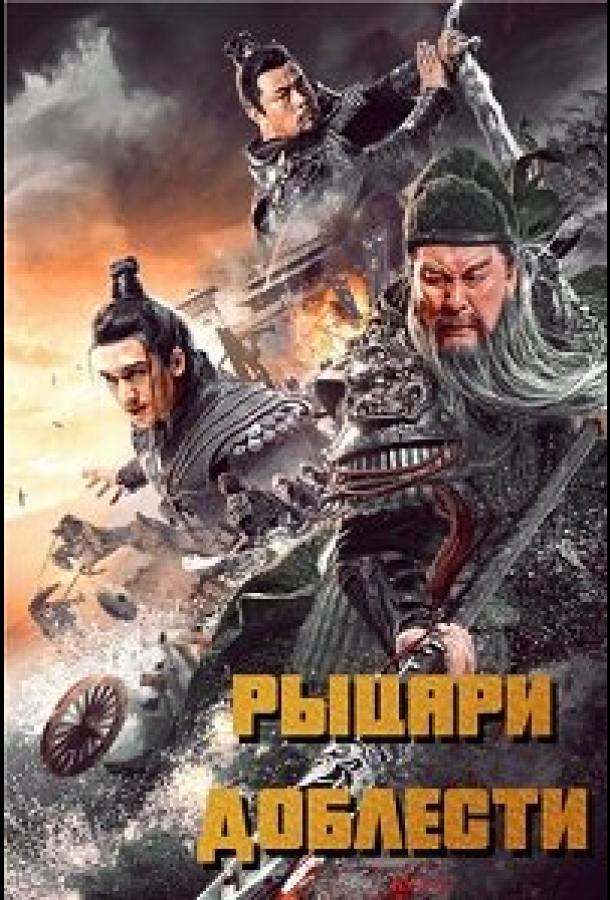 Рыцари доблести Knights of Valour (2021)