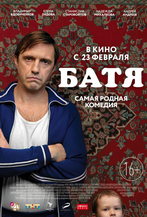 Батя  (2021)