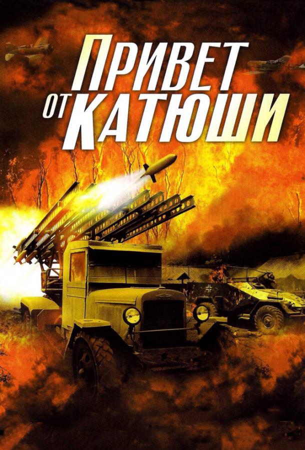 Привет от Катюши  (2013)
