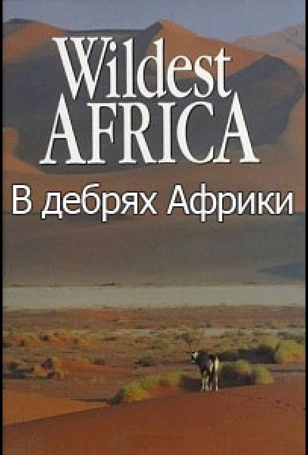 В дебрях Африки Wildest Africa (2010)