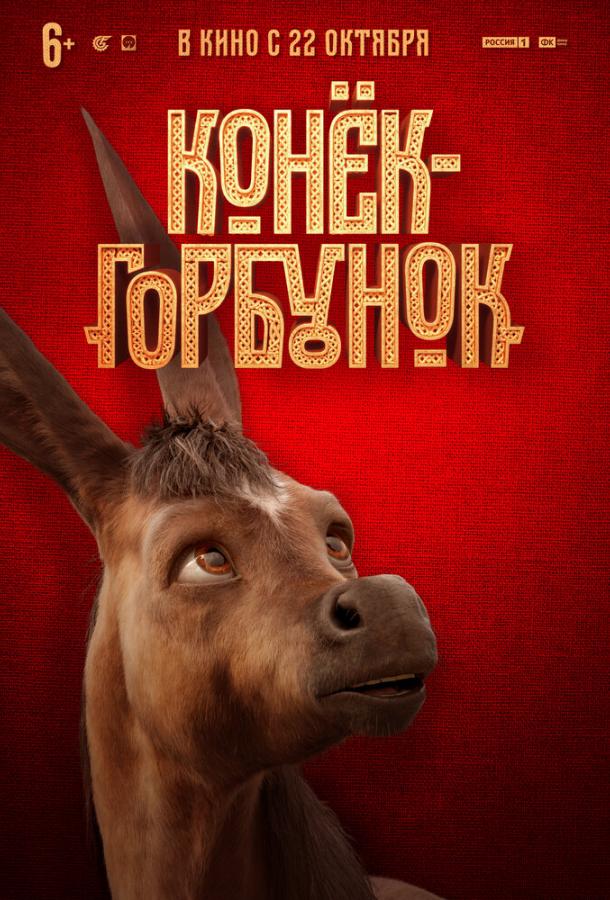 Конек-горбунок  (2021)