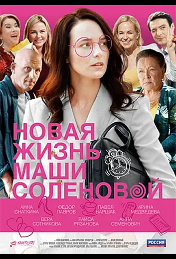 Новая жизнь Маши Солёновой  (2020)