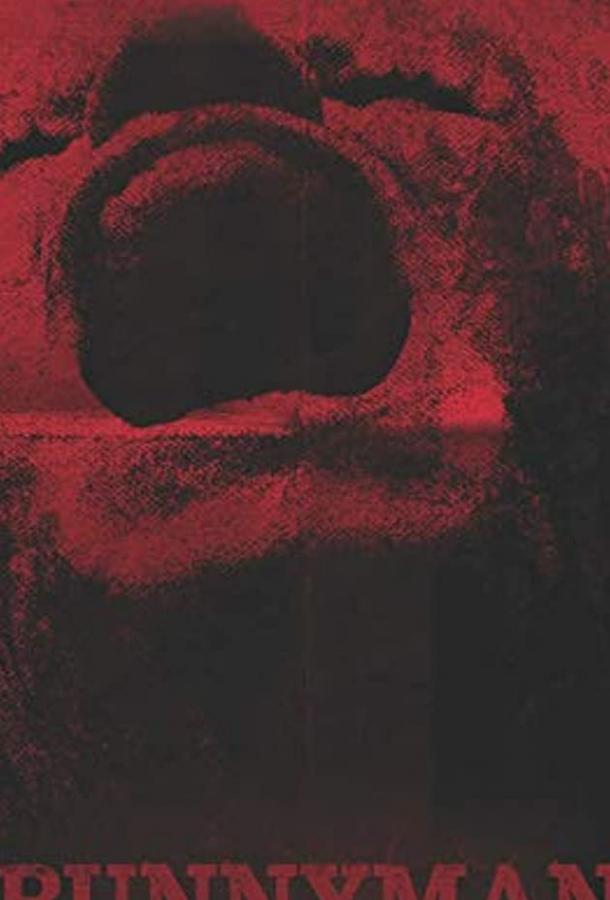 Спрятаться негде: Режиссёрская версия Bunnyman: Grindhouse Edition (2019)