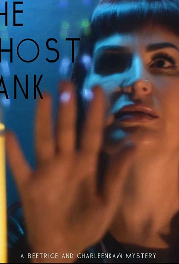 Вместилище призраков The Ghost Tank (2020)