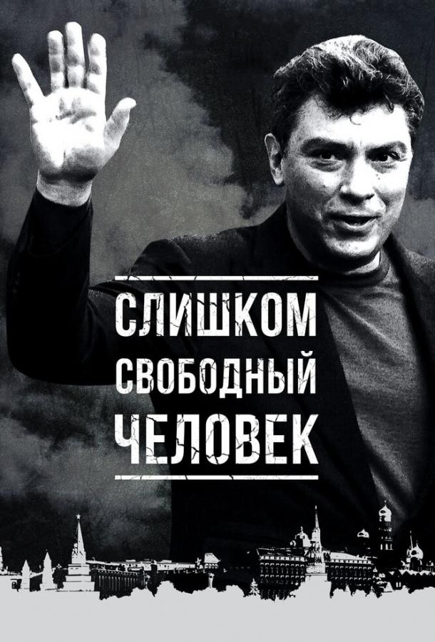 Слишком свободный человек  (2016)