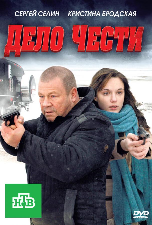 Дело чести 16+ (2011)