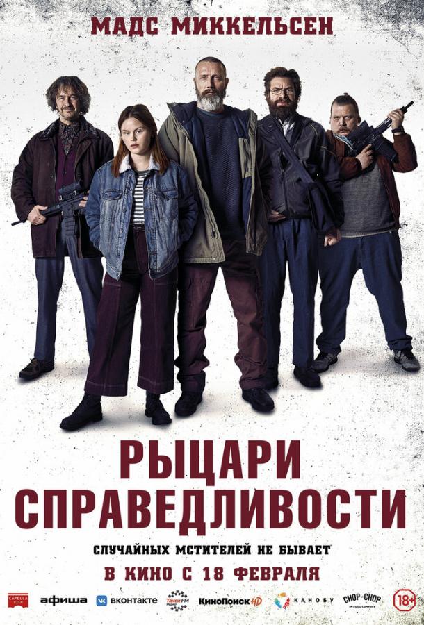 Рыцари справедливости Retfærdighedens ryttere (2020)