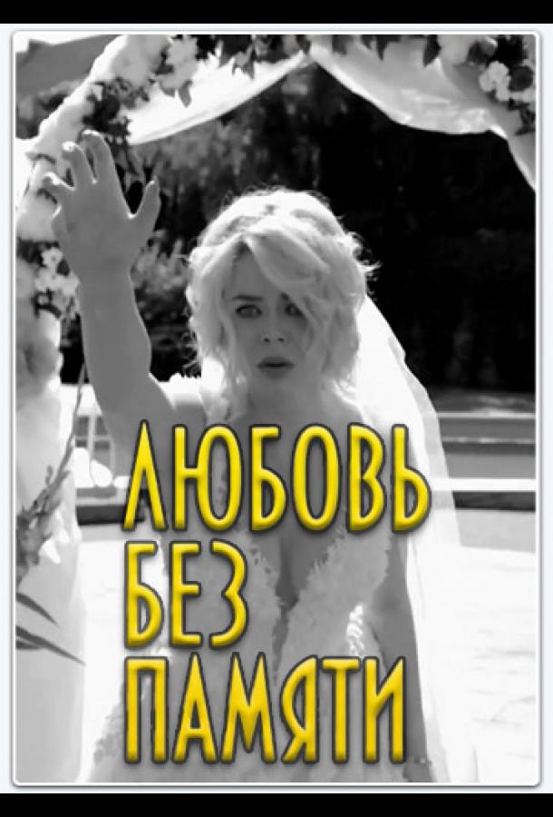 Любить нельзя забыть / Любовь без памяти  (2019)
