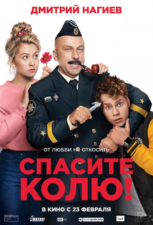 Спасите Колю!  (2020)