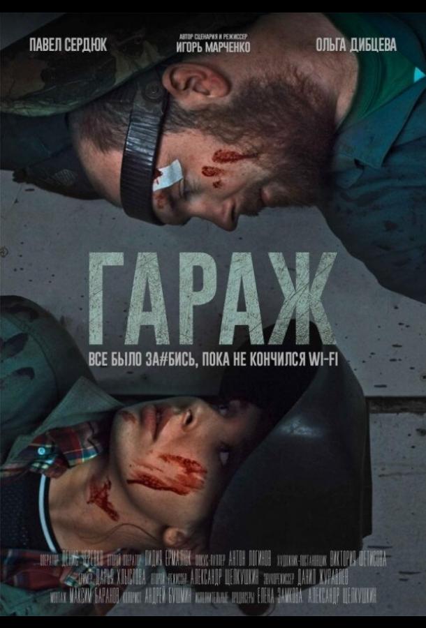 Гараж  (2019)