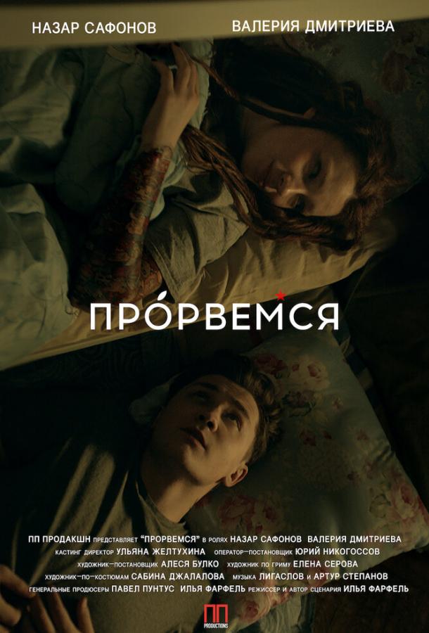 Прорвёмся  (2018)