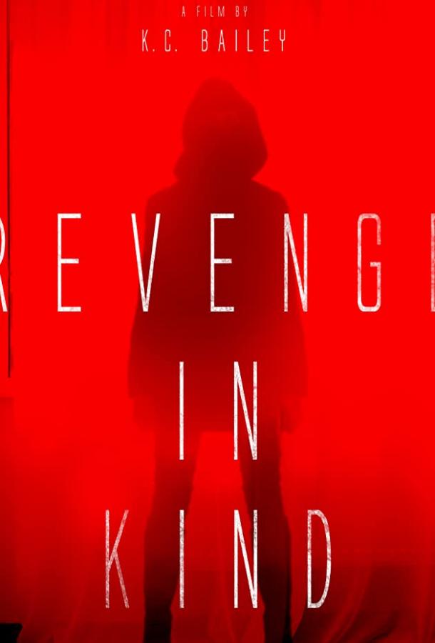 Месть во плоти Revenge in Kind (2017)