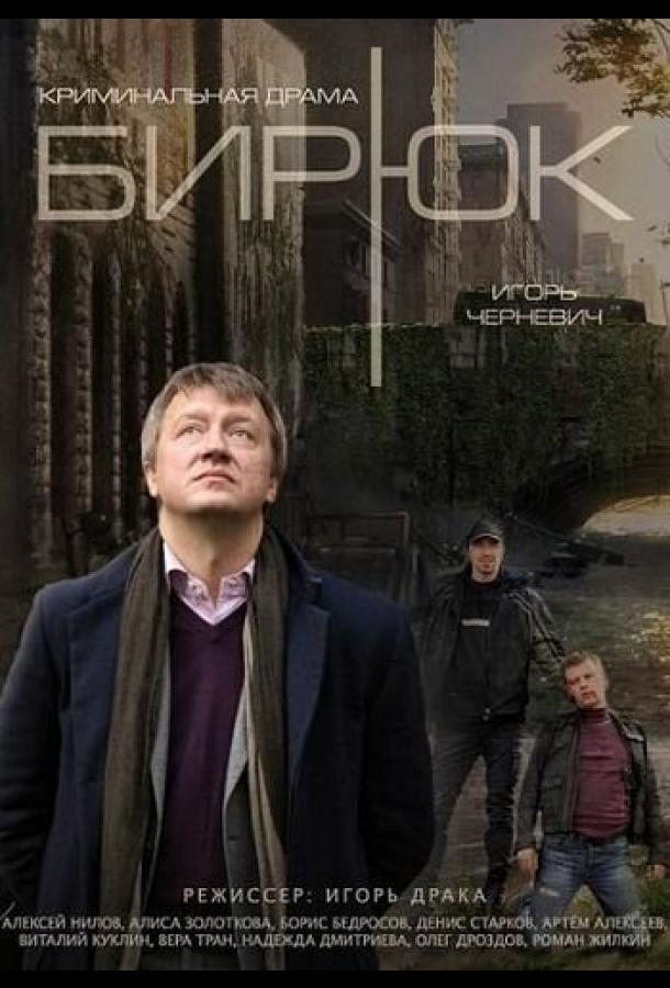 Бирюк  (2014)