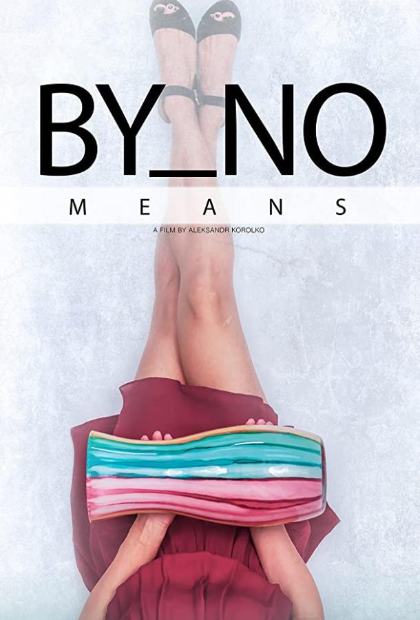 Никоим образом By No Means (2019)