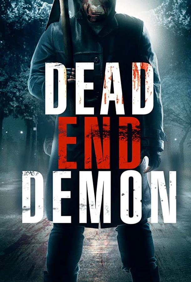 Тупик демона Dead End Demon (2017)