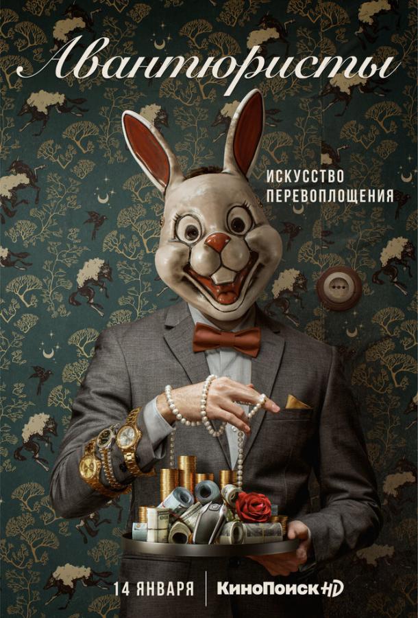 Авантюристы  (2020)