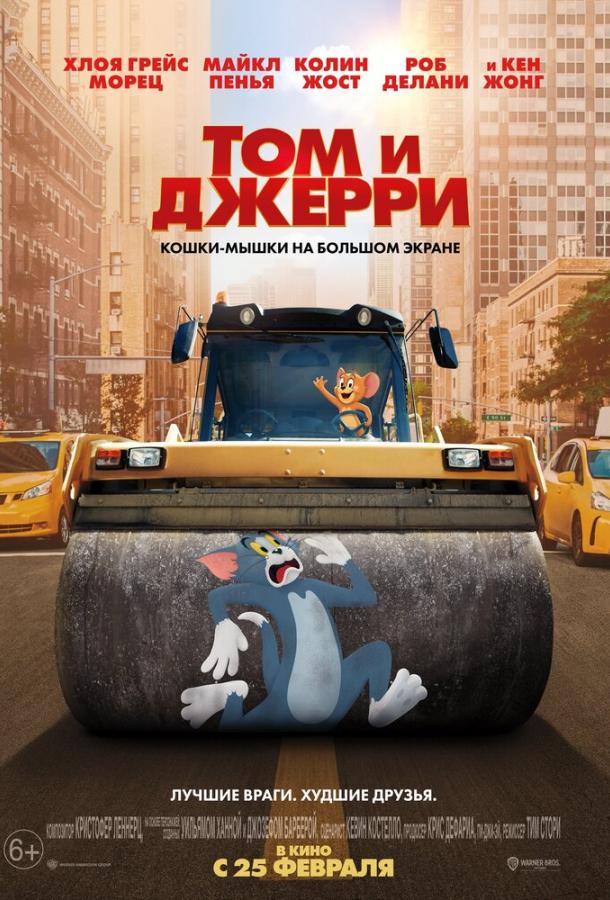 Том и Джерри Tom and Jerry (2021)