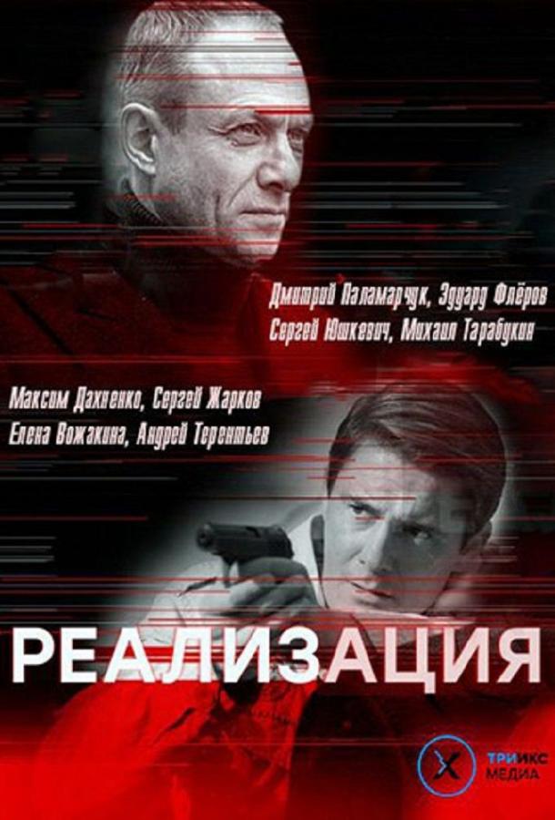 Реализация  (2019)