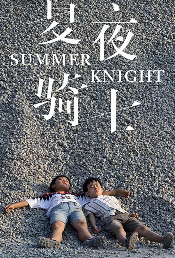 Рыцари лета Summer Knight (2019)
