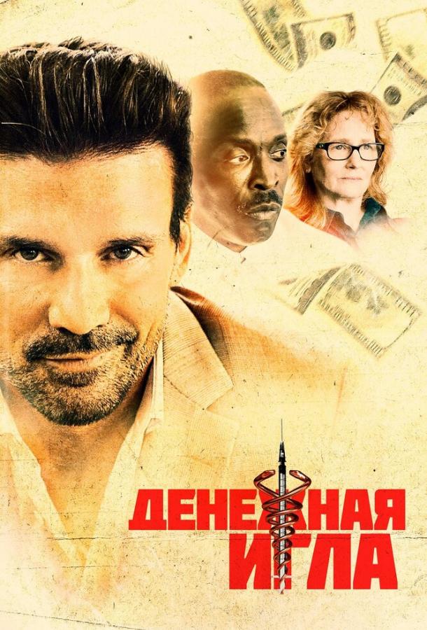Денежная игла Body Brokers (2021)
