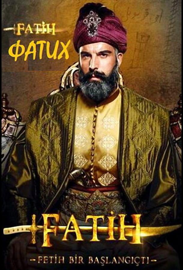 Фатих Fatih (2013)